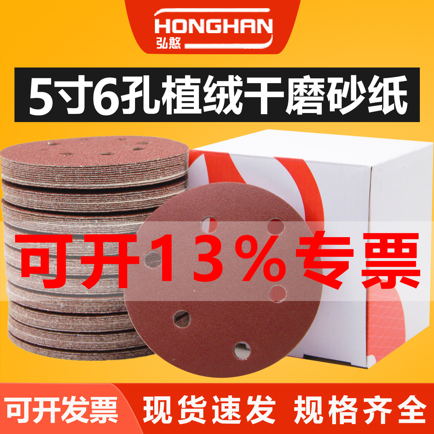 5寸6孔植绒干磨砂纸圆盘打磨砂纸
