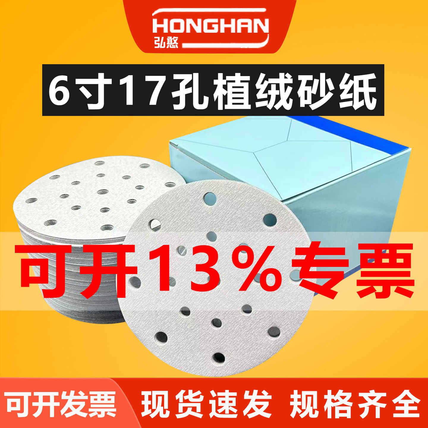 6寸17孔圆形气动自粘干磨砂纸