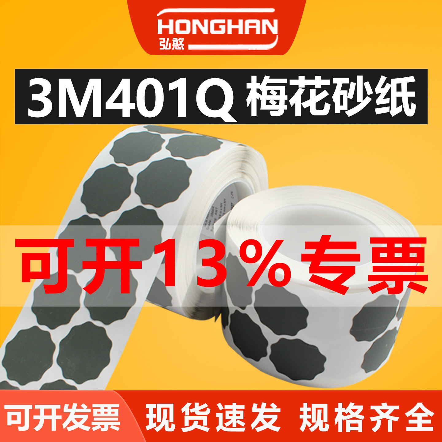 3M401Q梅花砂纸【可开13%专票】