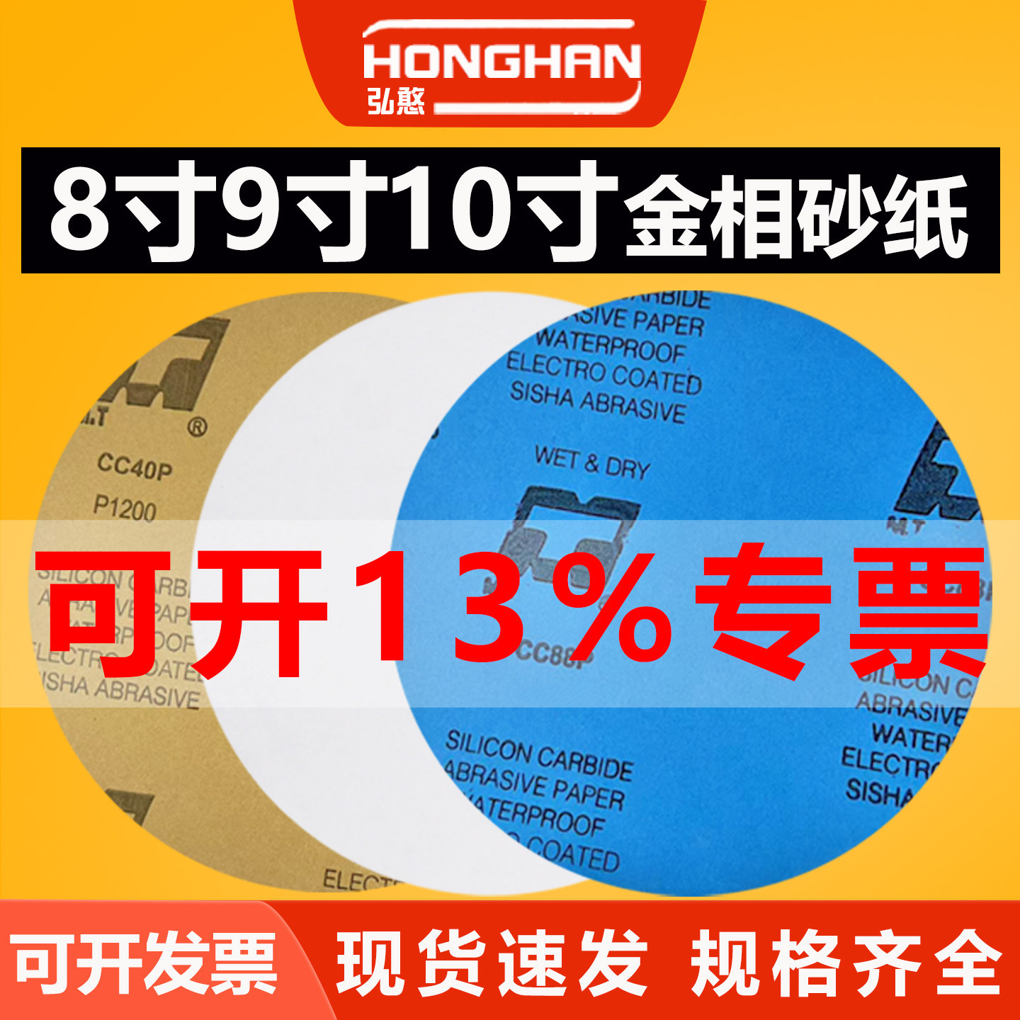 8寸金相圆形背胶抛光打磨砂纸