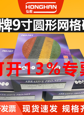 9寸225mm网格砂纸墙面腻子粉打磨光砂皮圆形盘吸尘背植绒干磨沙纸