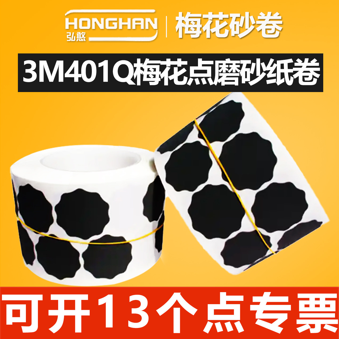 3M401Q梅花砂卷【可开13%专票】