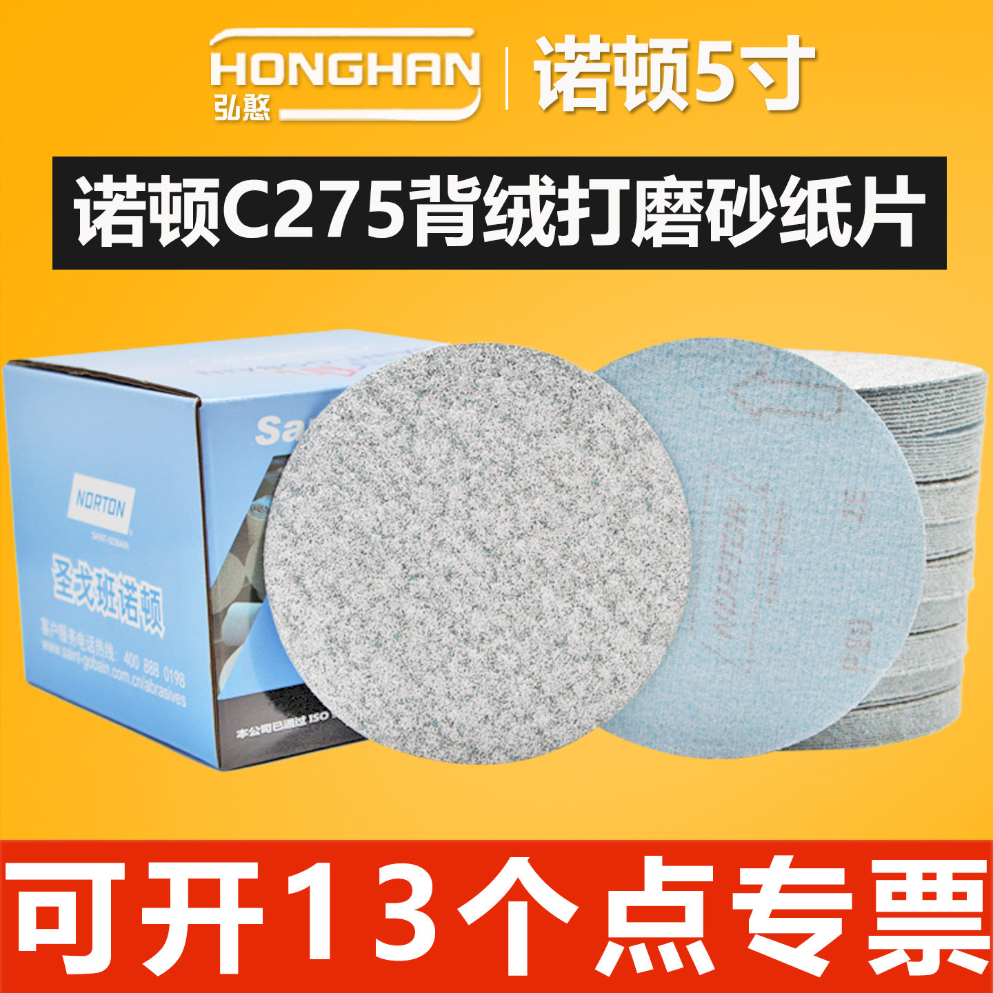 诺顿5寸植绒砂纸【可开13%专票】