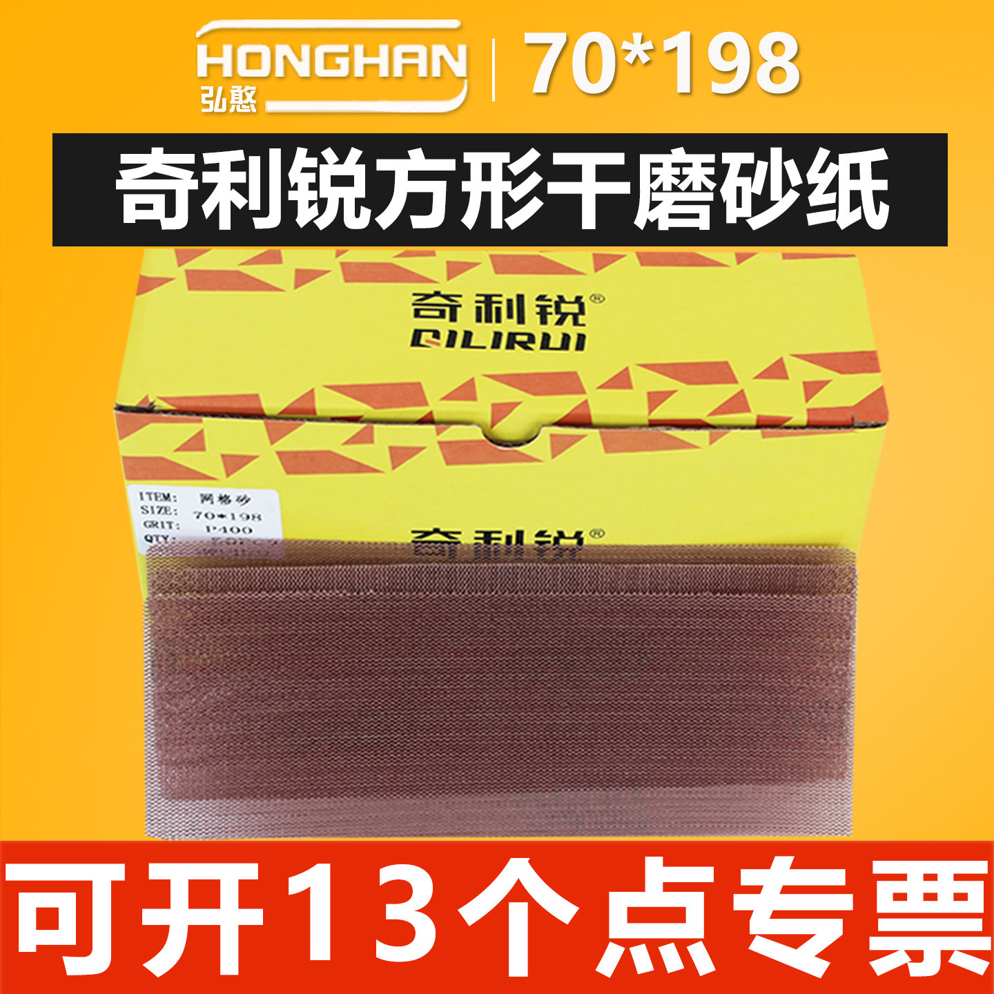70*198网格砂纸【可开13%专票】