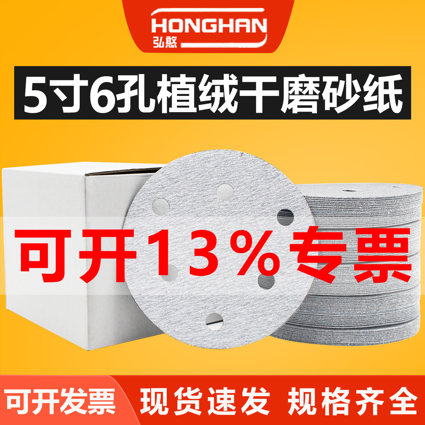 5寸6孔干磨砂纸【可开13%专票】