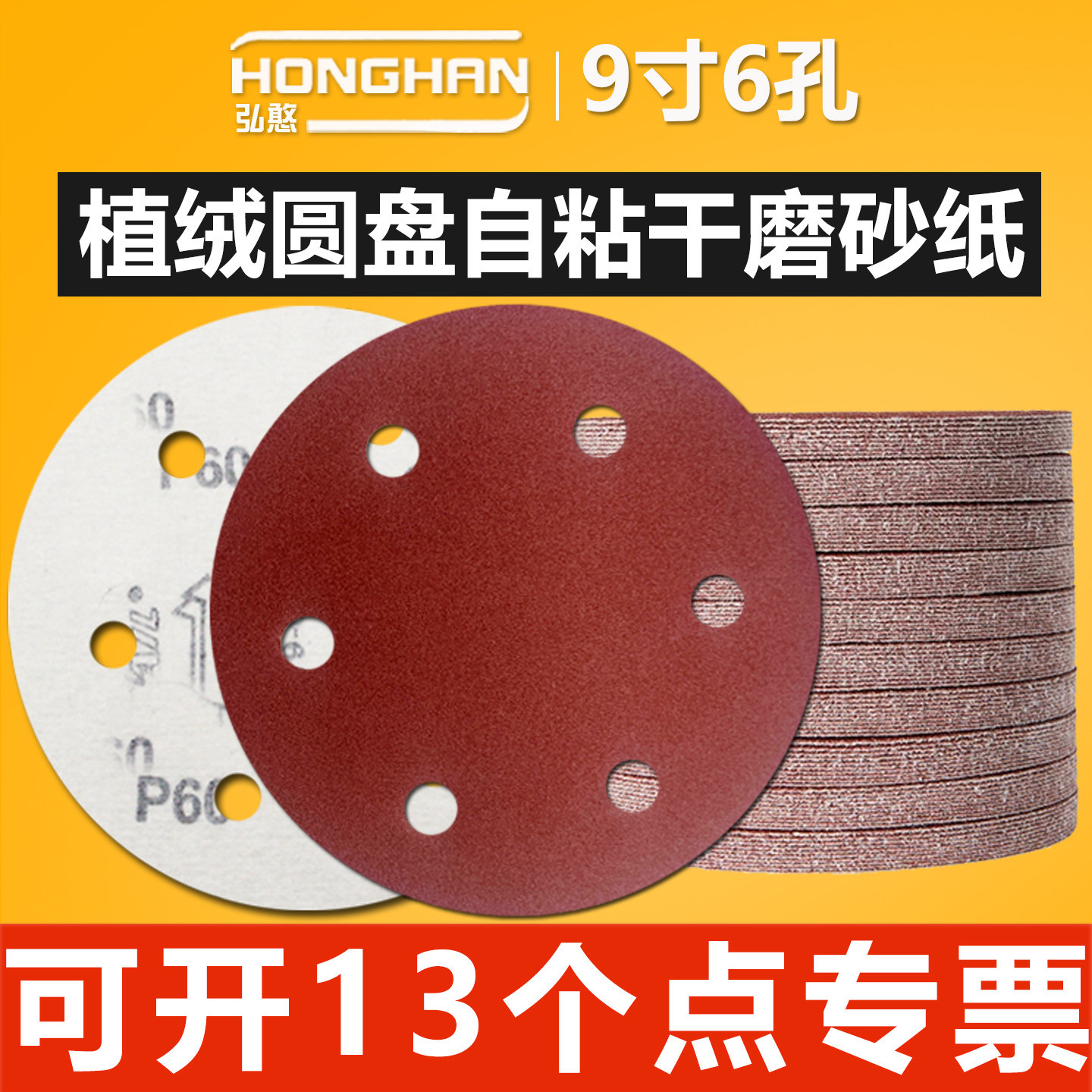 9寸6孔植绒砂纸【可开13%专票】