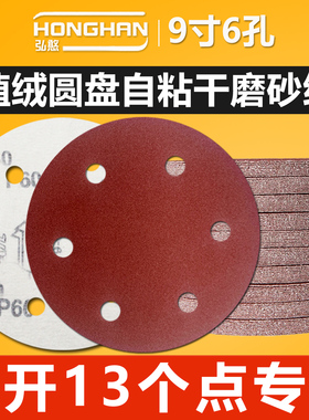 9寸6孔圆盘植绒砂纸自粘吸尘打磨专用抛光沙纸气磨机圆形干磨砂纸
