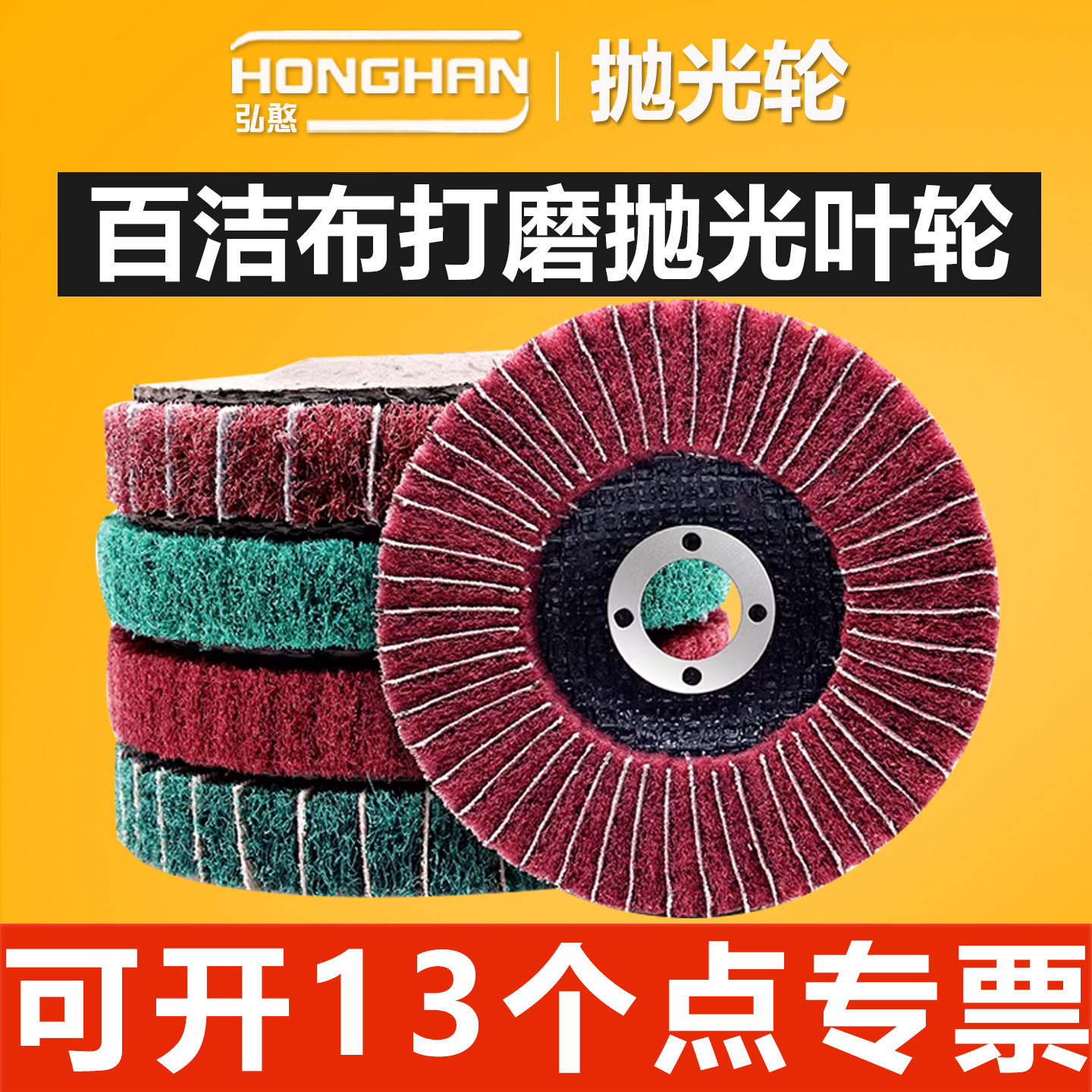 百洁布抛光轮【可开13%专票】