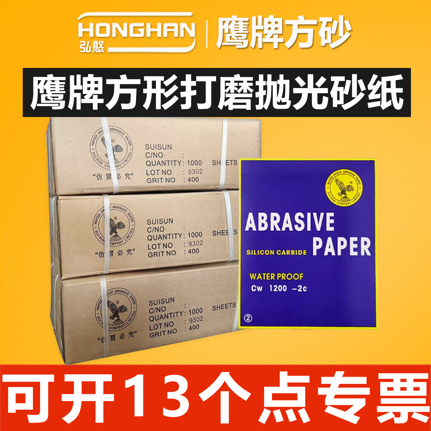 鹰牌方形砂纸【可开13%专票】