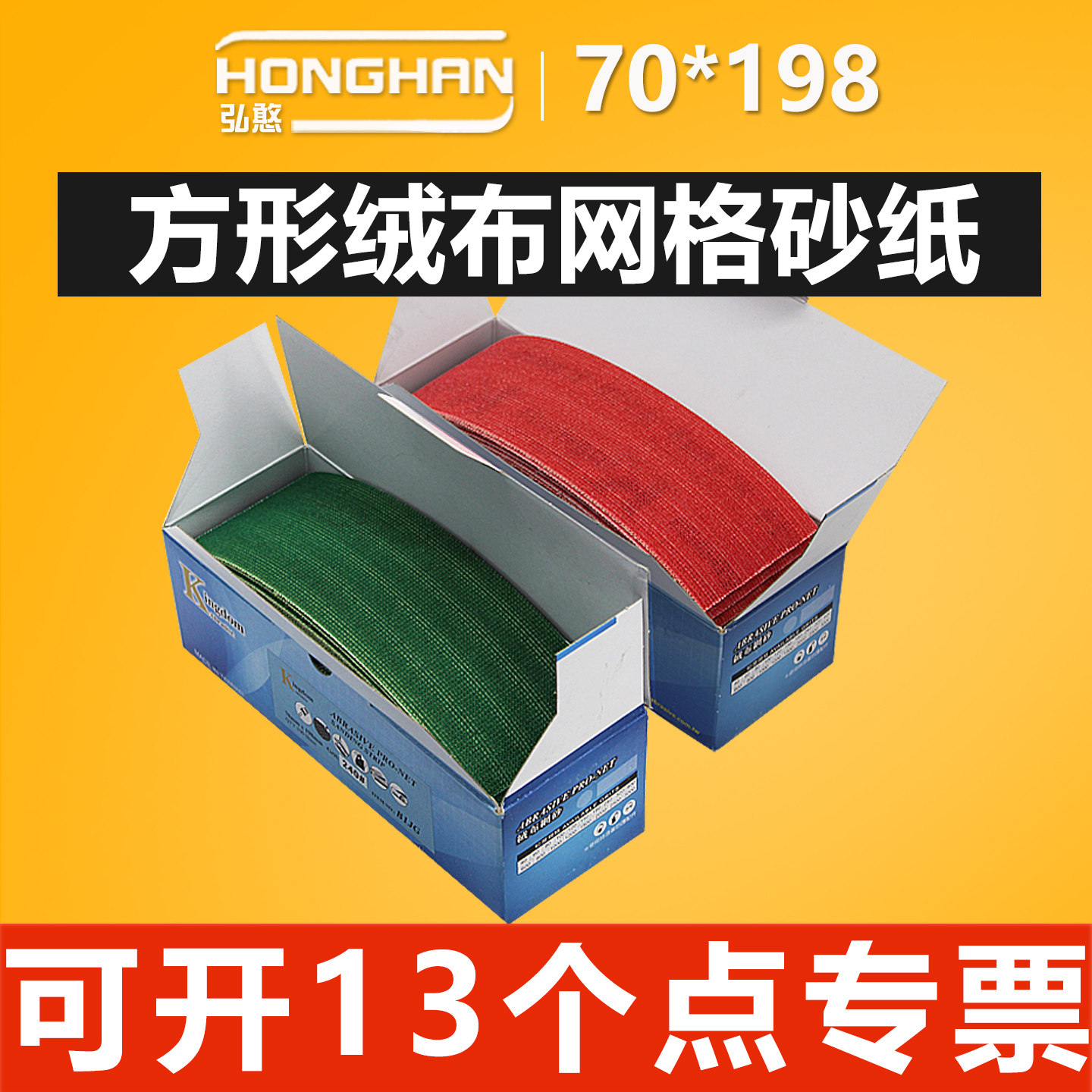 70x198方形网砂【可开13%专票】