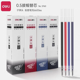 10支包邮 得力中性笔芯0.5mm子弹头拔帽替换芯盖帽水笔替芯黑色红蓝墨蓝优质耐用书写顺滑流畅中性笔替芯xx