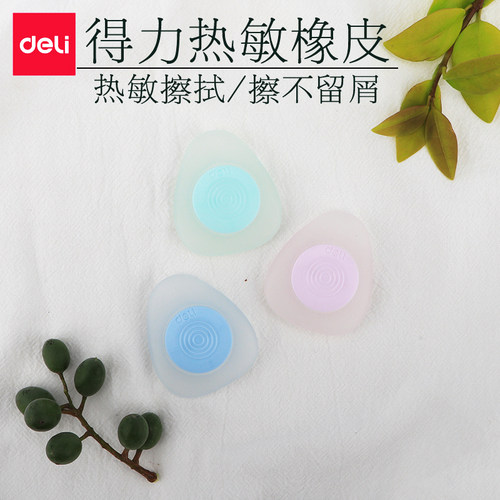 qd得力热敏擦橡皮擦热可魔磨力易