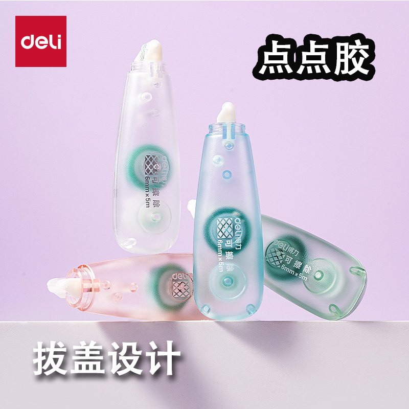 得力点点胶带学生办公多功能牢固拨盖可搓除设计创意文具6mm学生文具即粘即用涂胶手账贴纸办公用品