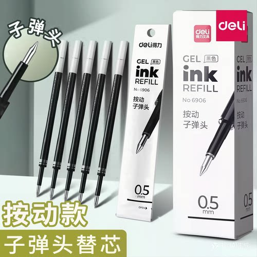 得力6906按动中性笔替芯0.5mm子弹头黑色弹簧笔芯学生办公用签字笔芯黑色笔按动笔芯学生用考试笔中性笔