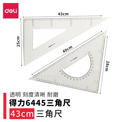 得力37cm三角尺43cm塑料三角尺透明三角板设计套装学生工程测量绘图绘画素描三角尺 新低