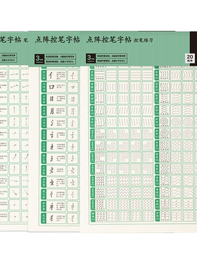 得力点阵控笔字帖笔画练习