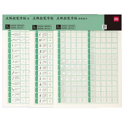 得力点阵控笔字帖笔画练习