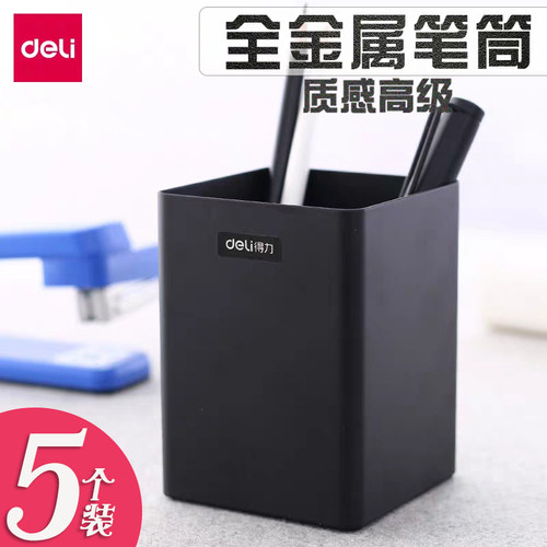得力全金属磨砂大号方形笔筒