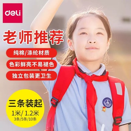得力红领巾小学生纯棉通用抗皱薄儿童123456年级涤纶棉布大号独立包装可批发打结六一儿童节礼物正品红邻礼巾
