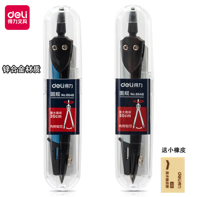 得力圆规送小橡皮学生用绘图套装教学文具用品锌合金绘图工具套装几何工具安全实用型学习用品便携数学工具