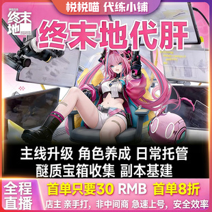 [直播]明日方舟终末地代练 纯手工日常托管基建拉线滑索蓝图刷取