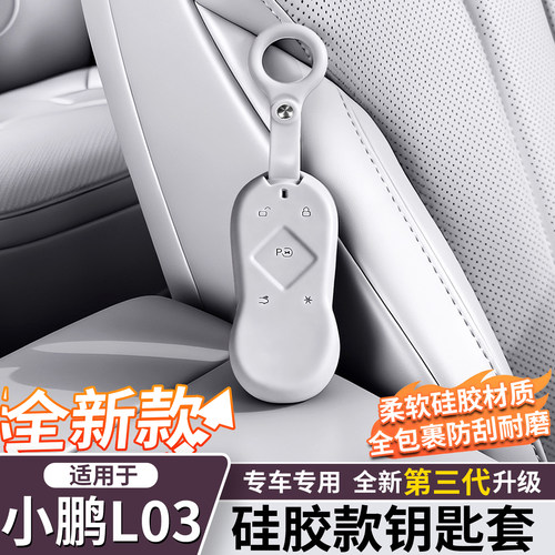 小鹏L03专用钥匙硅胶保护套