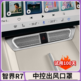 饰贴防尘罩防护盖内饰改装 适用智界R7中控空调出风口保护罩装 配件