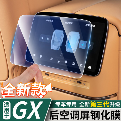 适用小鹏GX/G9L后空调屏幕钢化膜