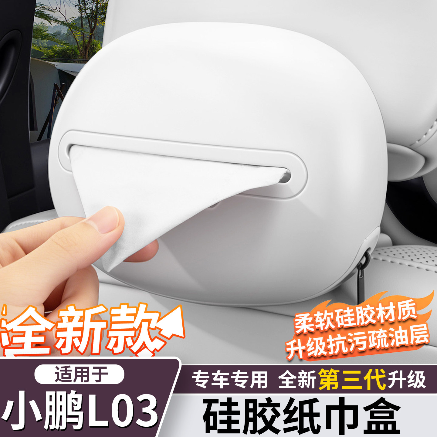 小鹏MONAL03/M03液态硅胶纸巾盒