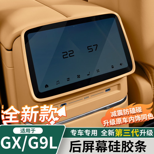 小鹏GX/G9L后排屏幕硅胶保护套