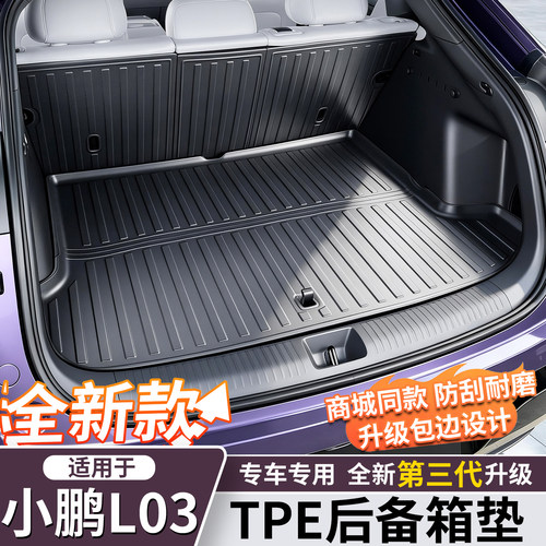 小鹏L03/M03后备箱垫TPE双层脚垫