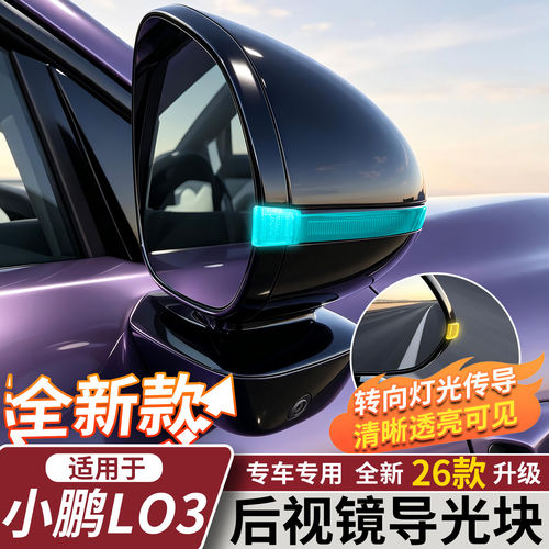 小鹏MONAL03/M03小蓝灯导光块