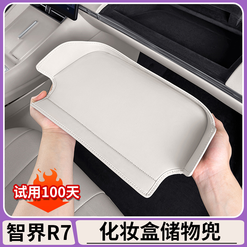 智界R7化妆盒原车色储物兜