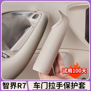 适用于智界R7车门把手保护套原车色车内门拉手防护垫内饰改装配件