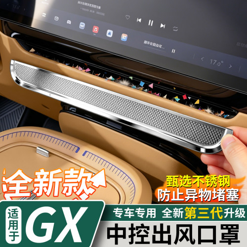 适用于小鹏GX中控台出风口罩