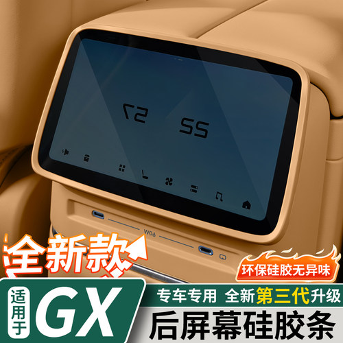 适用于小鹏GX后排屏幕硅胶保护套