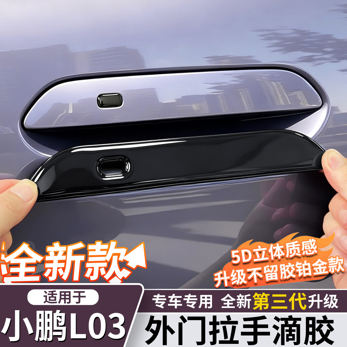 小鹏MONAL03/m03外门拉手保护贴