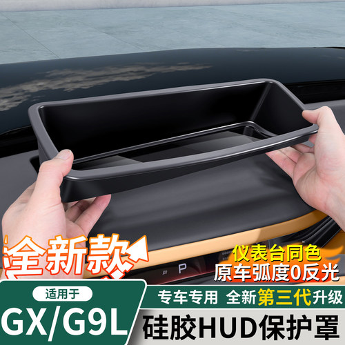 小鹏GX/G9L硅胶款HUD保护罩