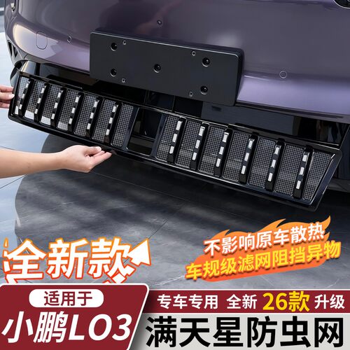 小鹏L03/M03前中网防虫网