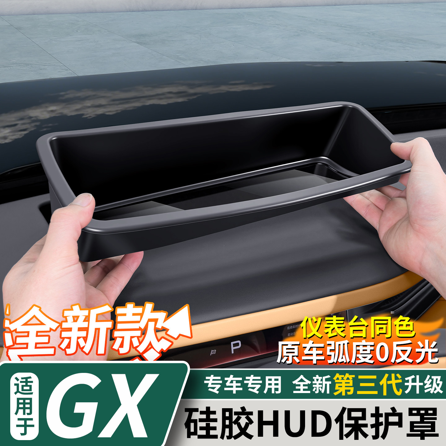 小鹏GX硅胶款HUD保护罩