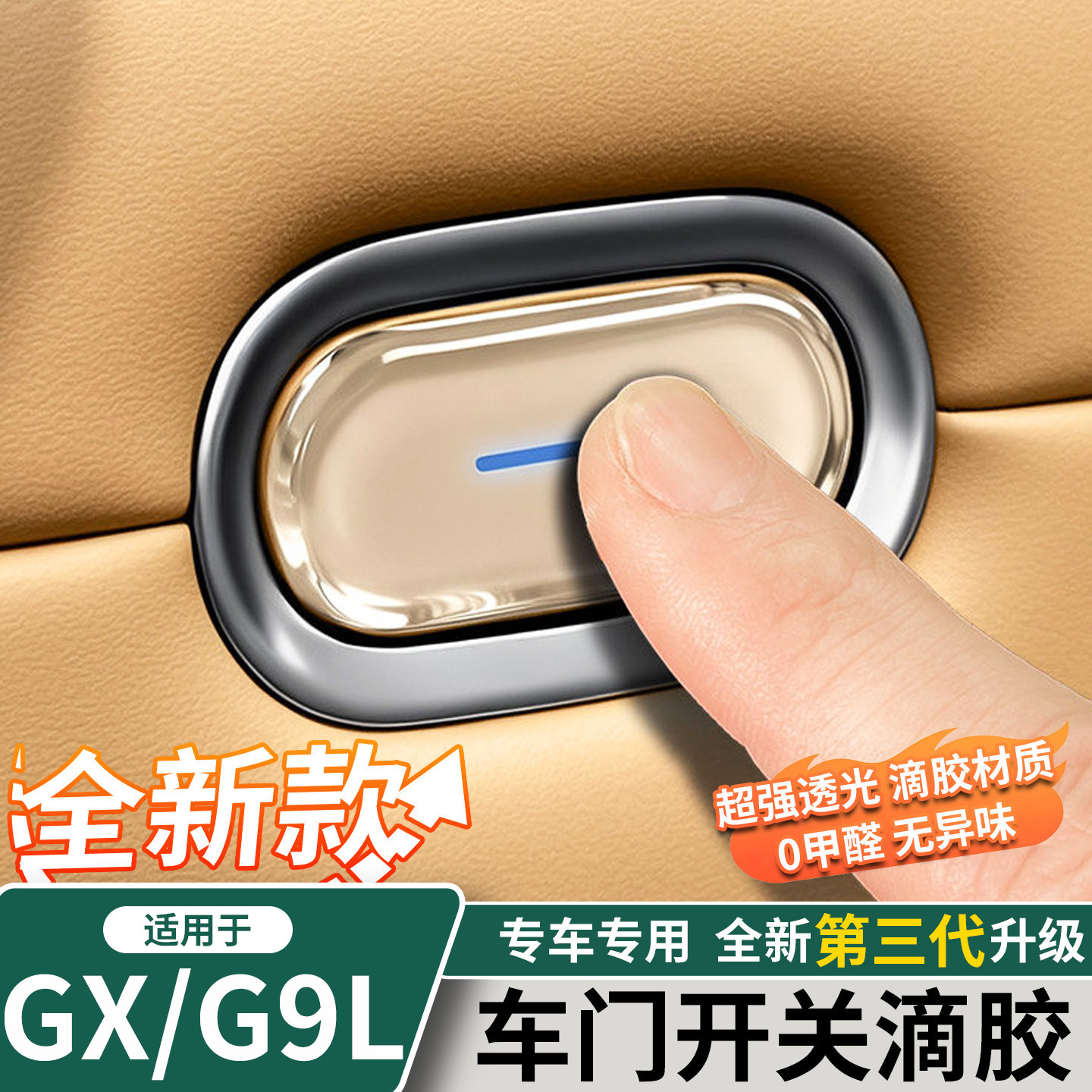 小鹏GX/G9L车门开关按键滴胶贴