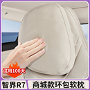 适用智界R7/S7原车色头枕套官方同款环包软枕加厚防护罩内饰配件