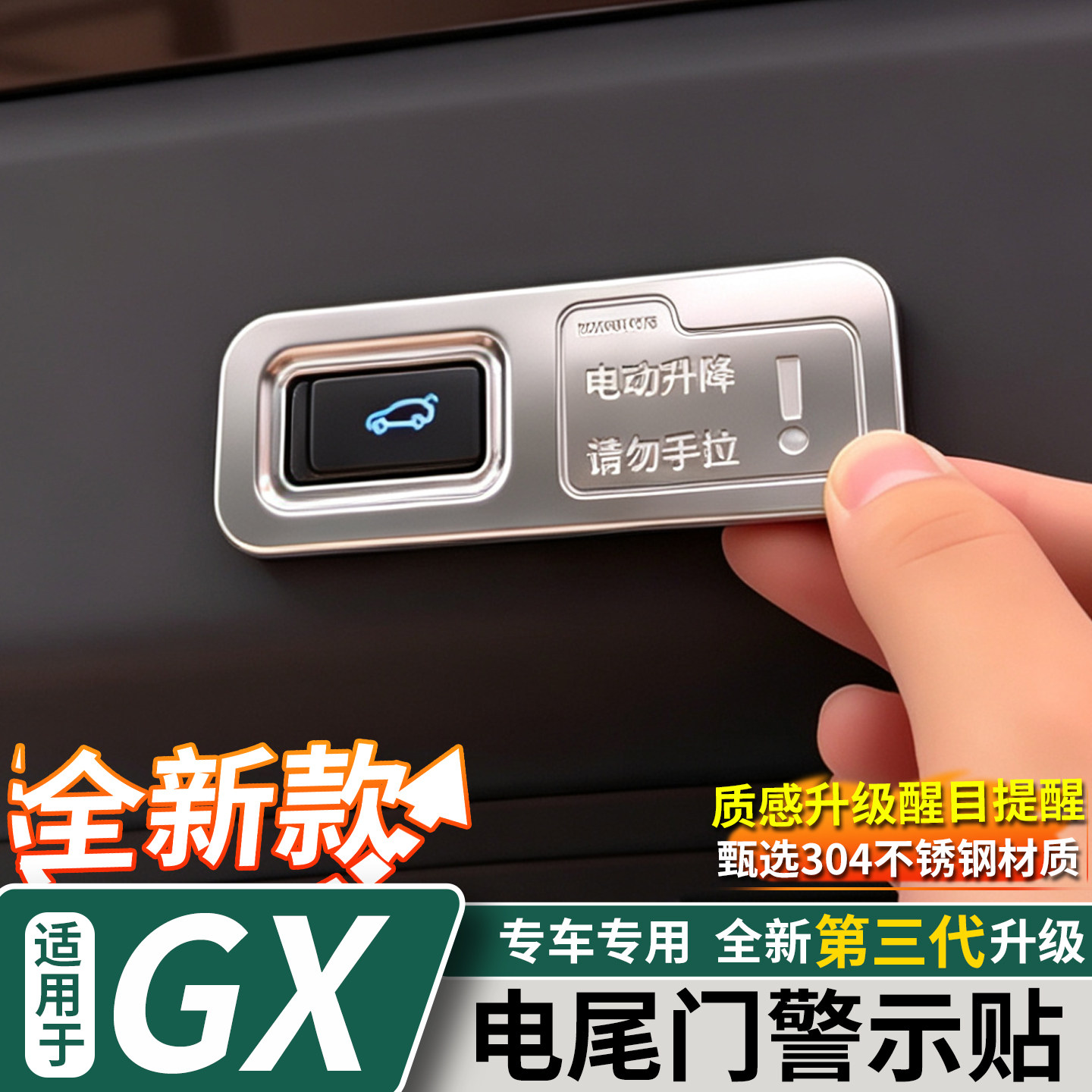适用于小鹏GX后备箱开关警示贴电尾门提示不锈钢贴片内饰改装配件