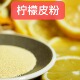 四川安岳柠檬皮粉食品级O蔗糖O添加剂O防腐剂天然去异味烘培原料