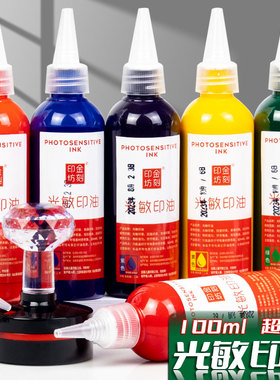 【100ml】金刻印坊光敏印油红色油补充液盖章墨水印泥油快干印台添加蓝色油适用于光敏印章多省包邮