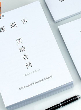 【深圳专用】浩立信深圳市劳动合同书适用于全日制用工劳务合同261*190mm6页/本勤为径办公用品文具多省包邮