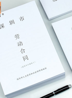【深圳专用】浩立信深圳市劳动合同书适用于全日制用工劳务合同261*190mm6页/本勤为径办公用品文具多省包邮