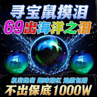 寻宝鼠陪跑监狱摸泪航天摸大红海洋之泪非洲之心物资