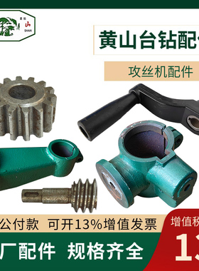 黄山攻丝机HS4016托架ZQ4113 ZQ4116托臂 升降齿轮蜗杆和摇手柄