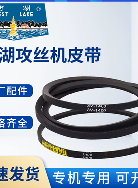 杭州西湖台钻配件攻丝机SWJ-12皮带3V-1400三角橡胶带A-670 A-762